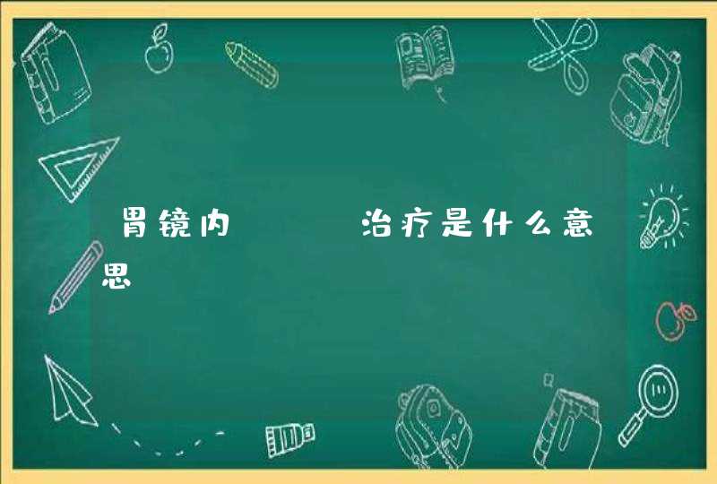 胃镜内APC治疗是什么意思?,第1张