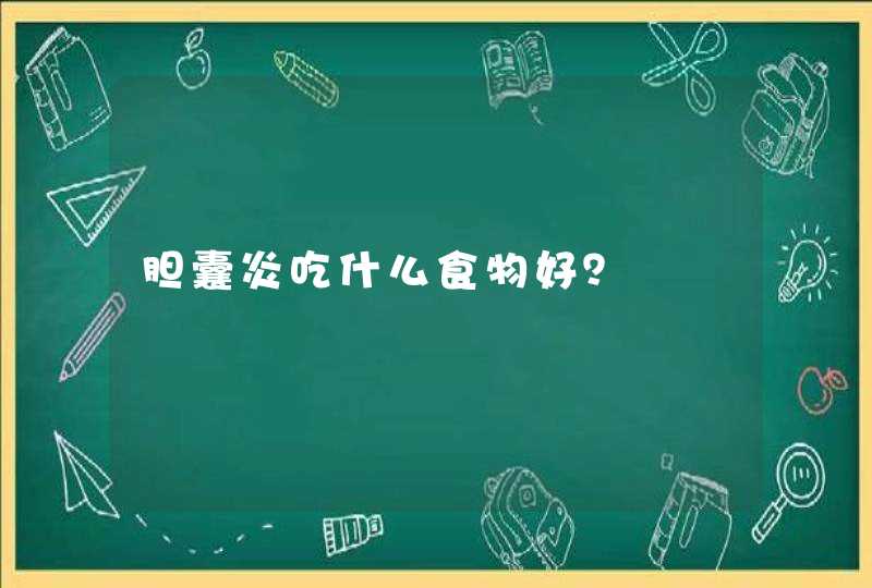 胆囊炎吃什么食物好？,第1张