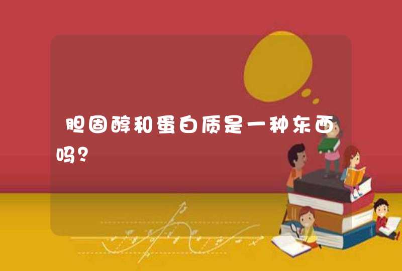 胆固醇和蛋白质是一种东西吗？,第1张