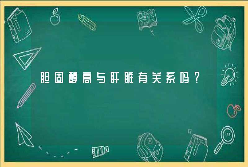 胆固醇高与肝脏有关系吗？,第1张