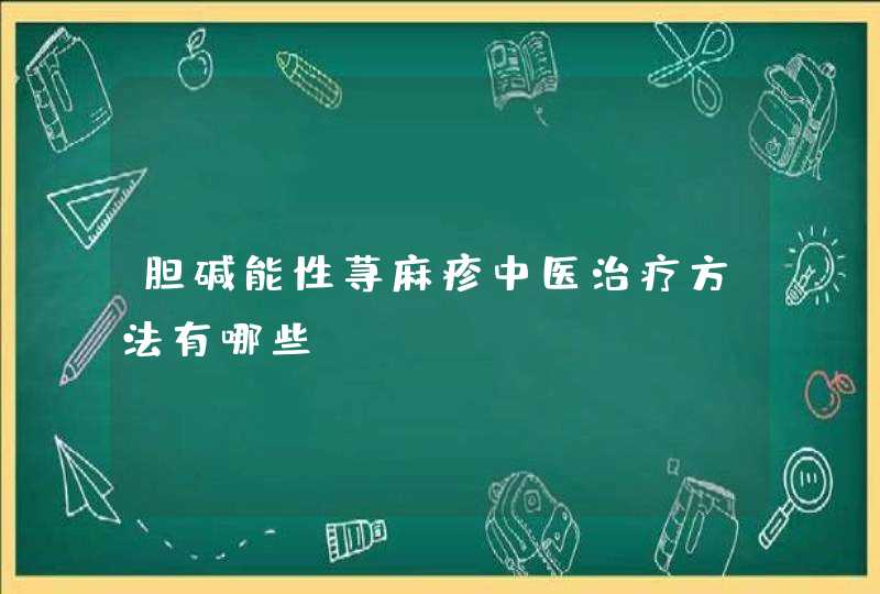 胆碱能性荨麻疹中医治疗方法有哪些？,第1张