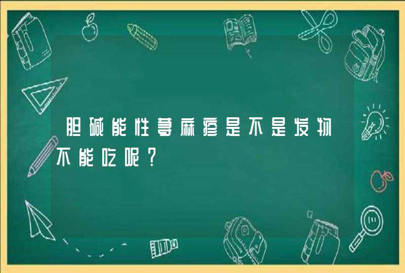 胆碱能性荨麻疹是不是发物不能吃呢？,第1张