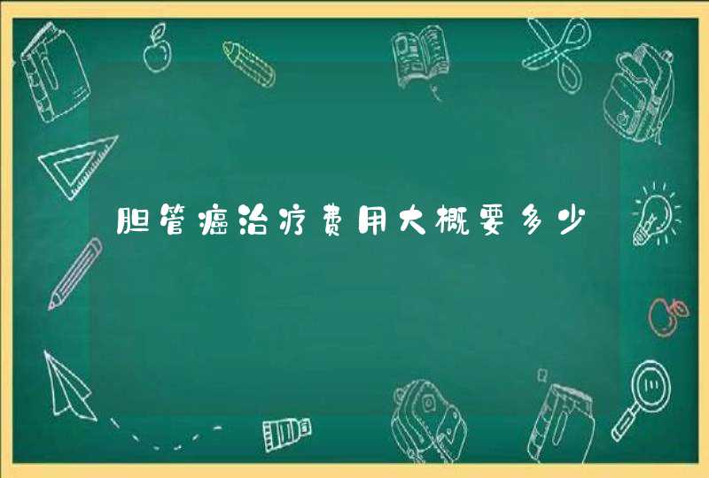 胆管癌治疗费用大概要多少,第1张