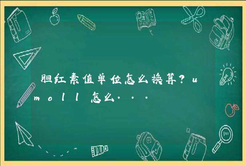 胆红素值单位怎么换算？umoll怎么...,第1张