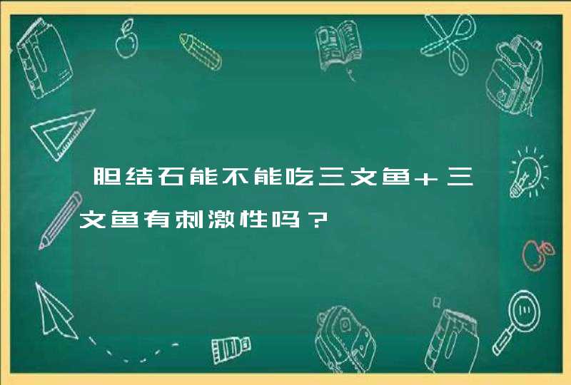 胆结石能不能吃三文鱼 三文鱼有刺激性吗？,第1张