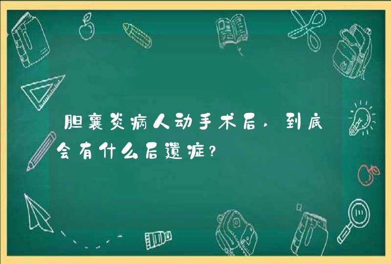 胆襄炎病人动手术后,到底会有什么后遗症?,第1张