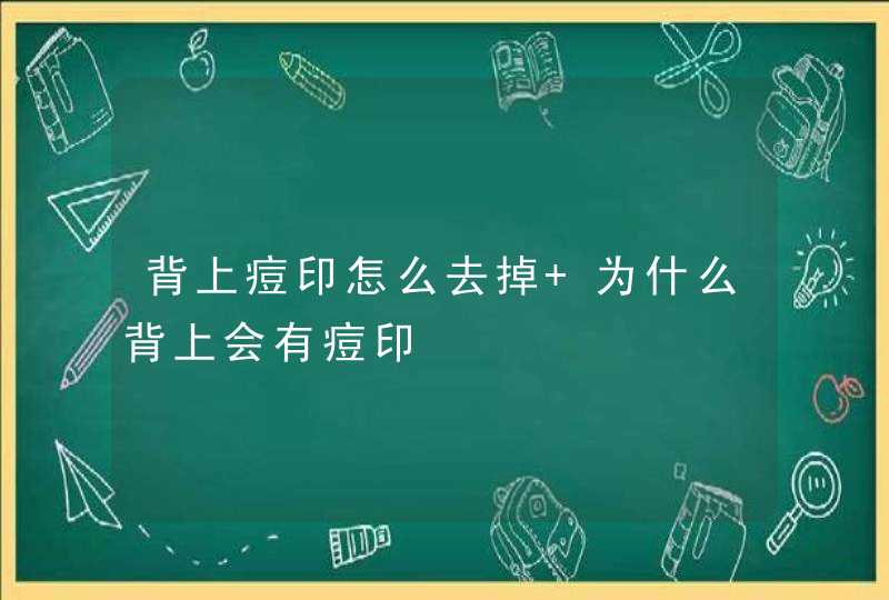 背上痘印怎么去掉 为什么背上会有痘印,第1张