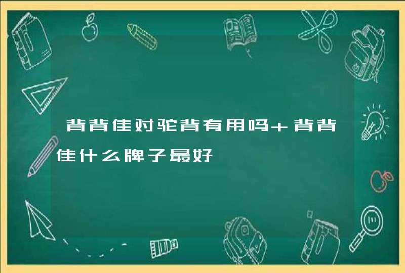 背背佳对驼背有用吗 背背佳什么牌子最好,第1张