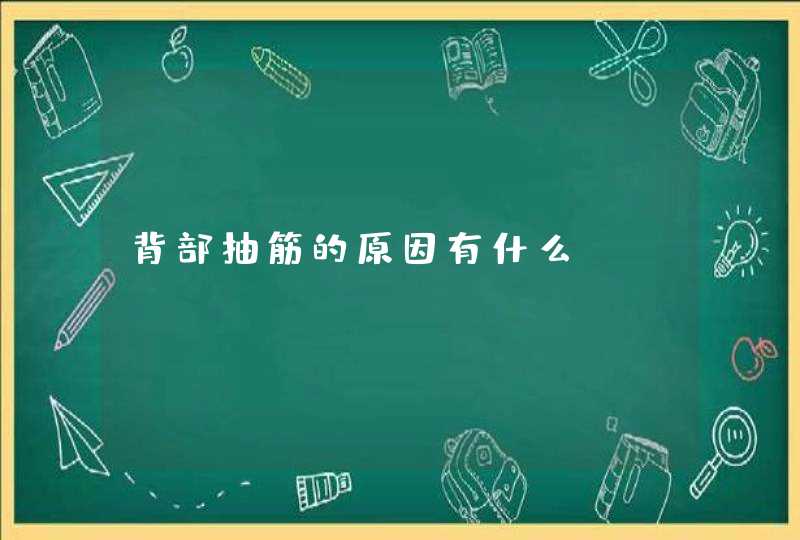 背部抽筋的原因有什么,第1张