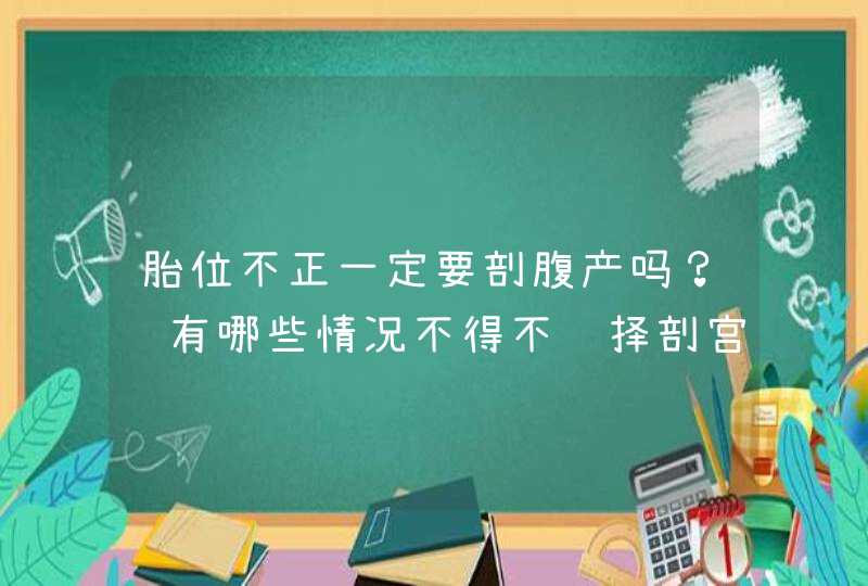 胎位不正一定要剖腹产吗？还有哪些情况不得不选择剖宫产？,第1张