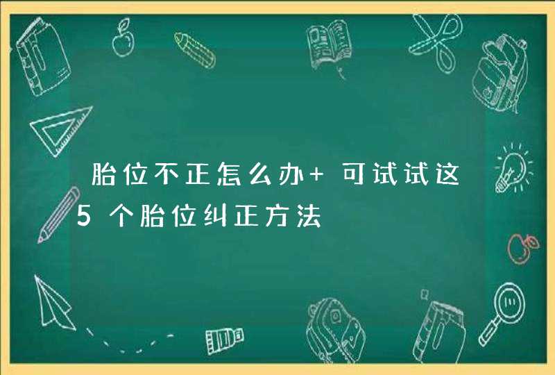 胎位不正怎么办 可试试这5个胎位纠正方法,第1张