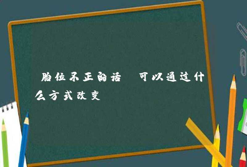 胎位不正的话，可以通过什么方式改变？,第1张