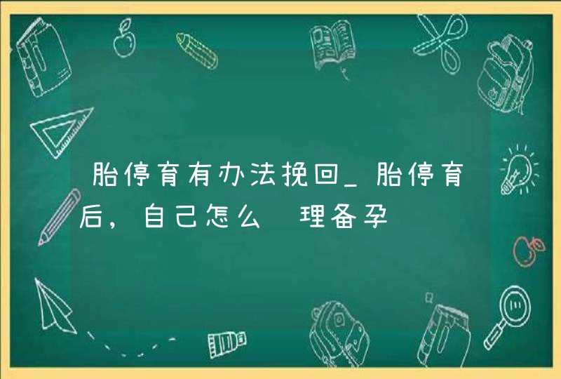 胎停育有办法挽回_胎停育后,自己怎么调理备孕,第1张