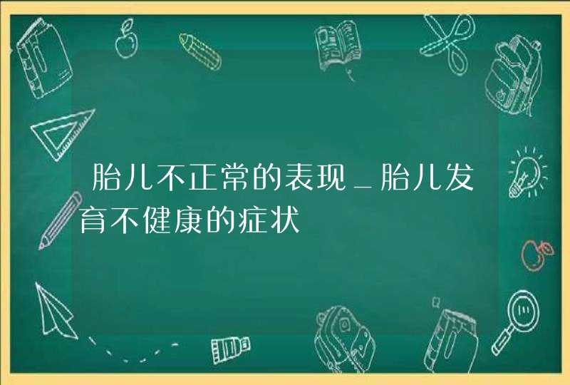 胎儿不正常的表现_胎儿发育不健康的症状,第1张