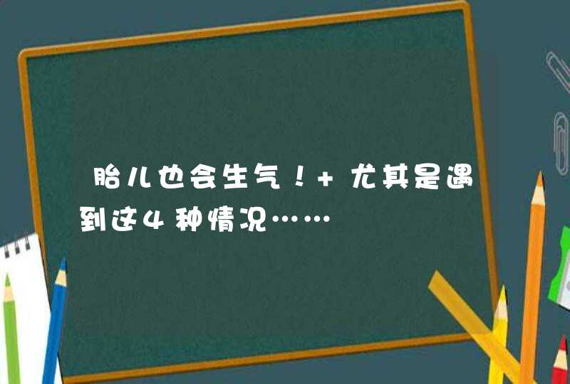 胎儿也会生气！ 尤其是遇到这4种情况……,第1张