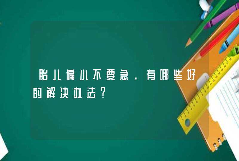 胎儿偏小不要急，有哪些好的解决办法？,第1张