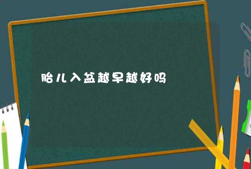 胎儿入盆越早越好吗,第1张