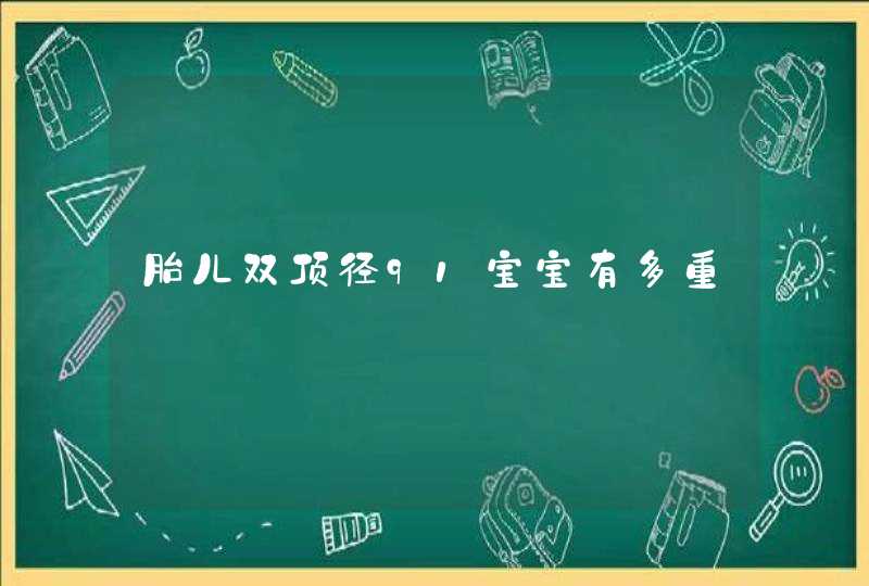 胎儿双顶径91宝宝有多重,第1张