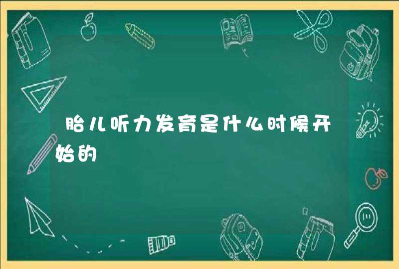 胎儿听力发育是什么时候开始的,第1张