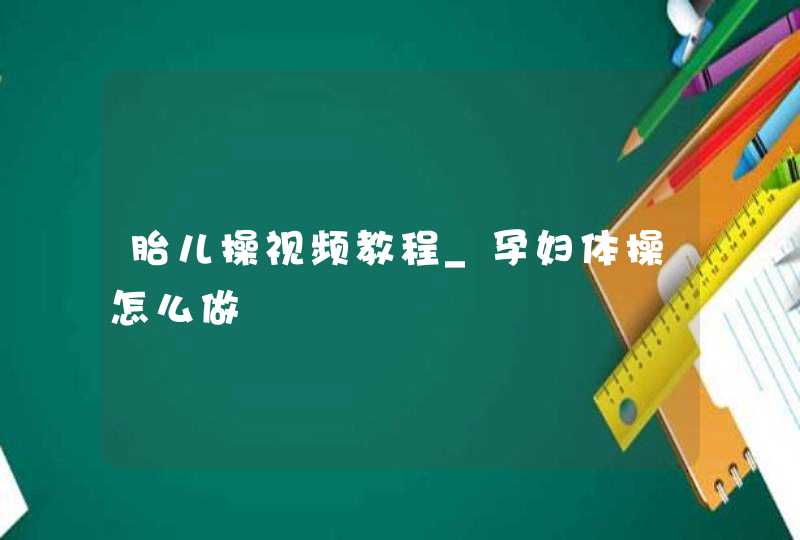 胎儿操视频教程_孕妇体操怎么做,第1张