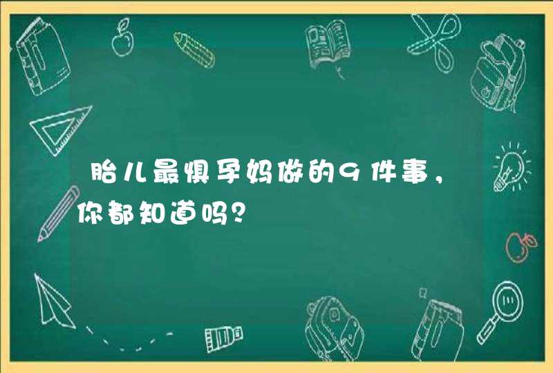 胎儿最惧孕妈做的9件事，你都知道吗？,第1张