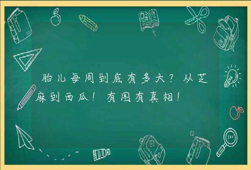 胎儿每周到底有多大？从芝麻到西瓜！有图有真相！,第1张