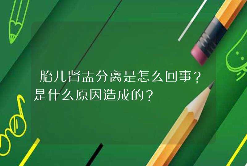 胎儿肾盂分离是怎么回事？是什么原因造成的？,第1张