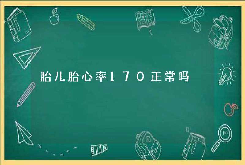 胎儿胎心率170正常吗,第1张