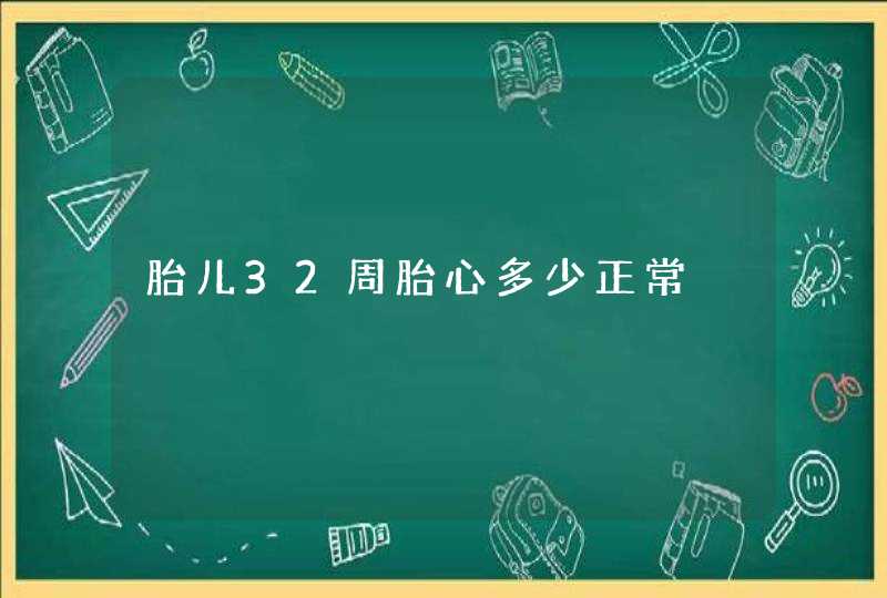 胎儿32周胎心多少正常,第1张