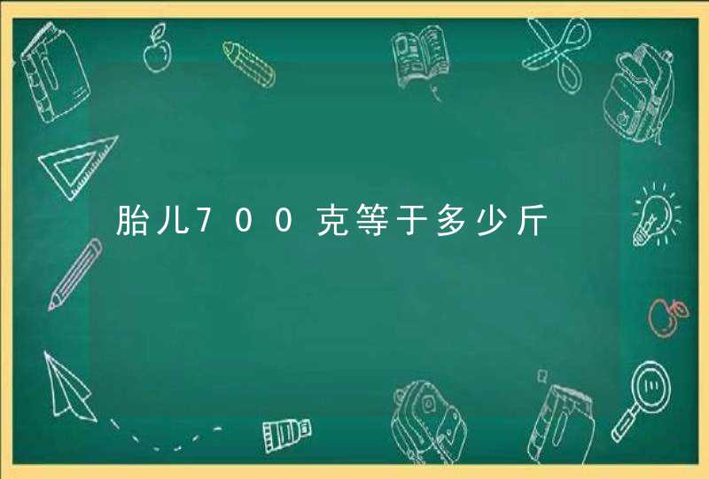 胎儿700克等于多少斤,第1张