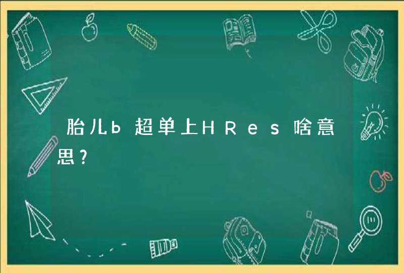 胎儿b超单上HRes啥意思？,第1张