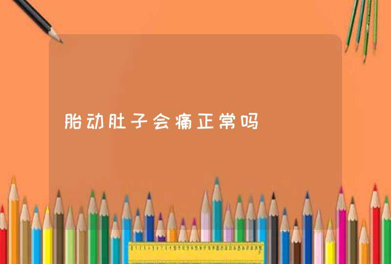 胎动肚子会痛正常吗,第1张