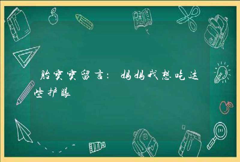 胎宝宝留言：妈妈我想吃这些护眼,第1张