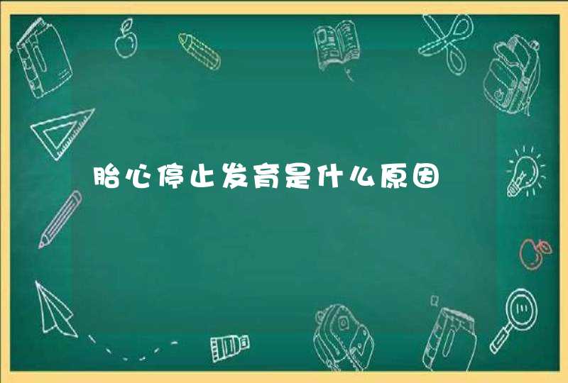 胎心停止发育是什么原因,第1张