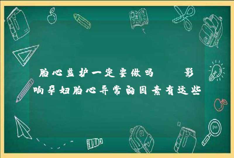 胎心监护一定要做吗? 影响孕妇胎心异常的因素有这些！,第1张