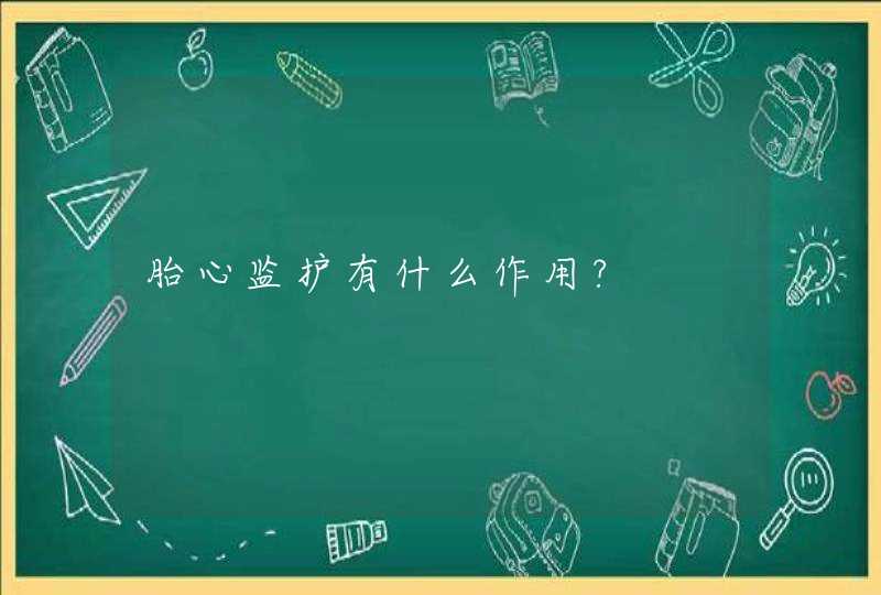 胎心监护有什么作用?,第1张