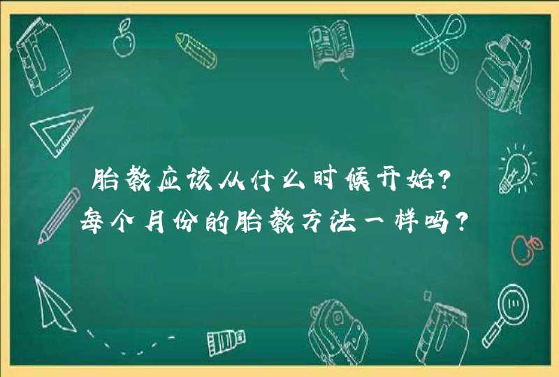 胎教应该从什么时候开始？每个月份的胎教方法一样吗？,第1张