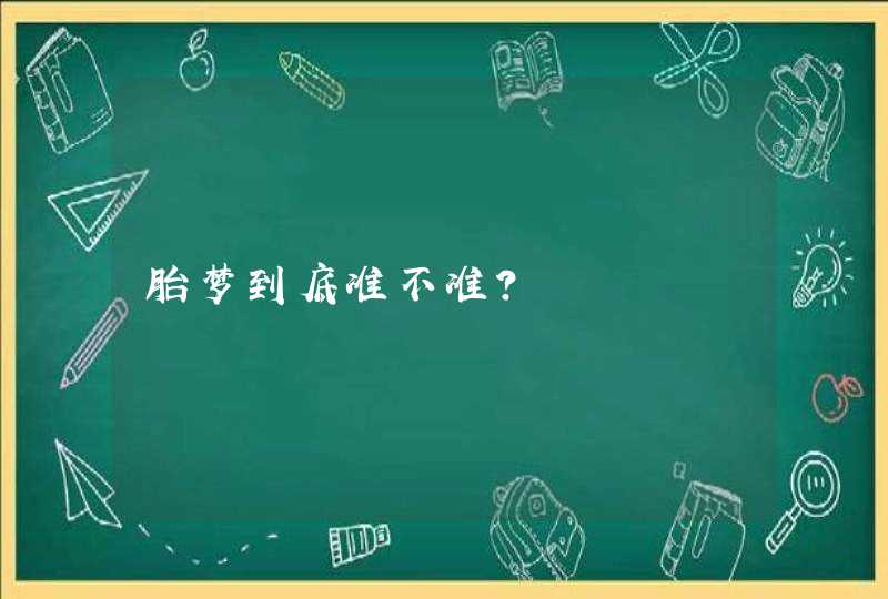 胎梦到底准不准？,第1张