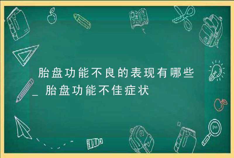 胎盘功能不良的表现有哪些_胎盘功能不佳症状,第1张