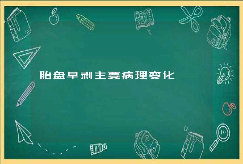 胎盘早剥主要病理变化,第1张