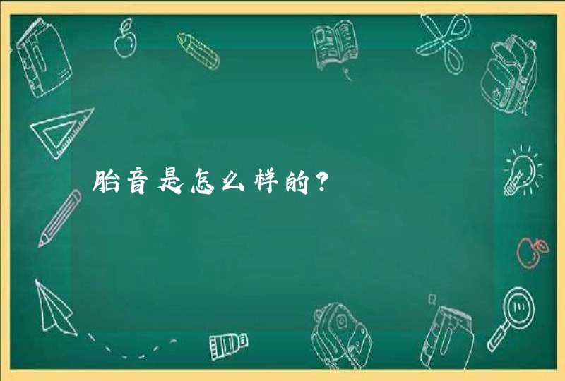 胎音是怎么样的?,第1张