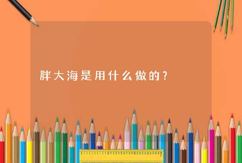 胖大海是用什么做的？,第1张