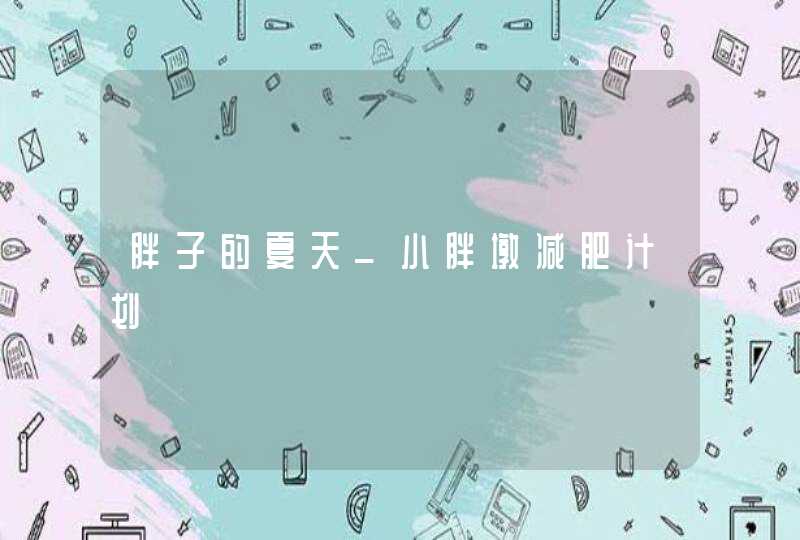 胖子的夏天_小胖墩减肥计划,第1张