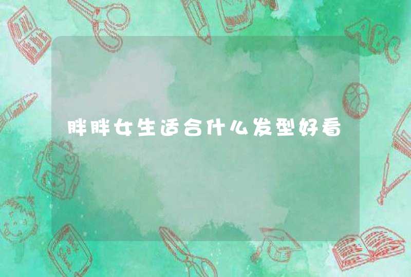 胖胖女生适合什么发型好看,第1张