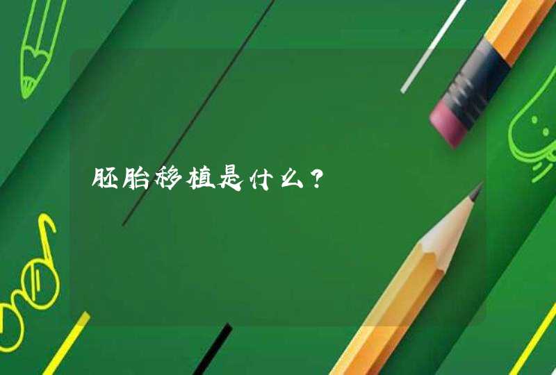 胚胎移植是什么？,第1张