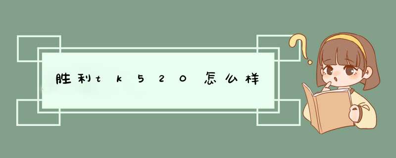 胜利tk520怎么样,第1张 胜利tk520怎么样,第1张
