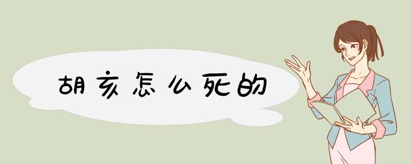 胡亥怎么死的,第1张