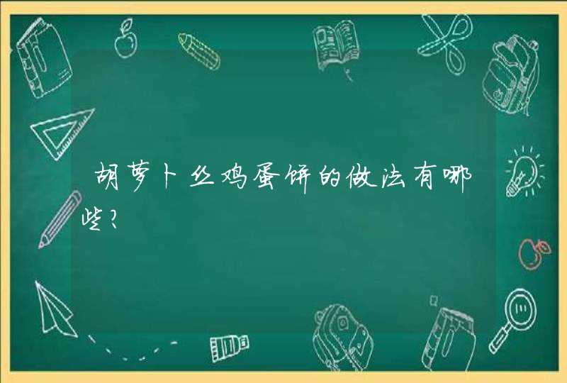 胡萝卜丝鸡蛋饼的做法有哪些？,第1张