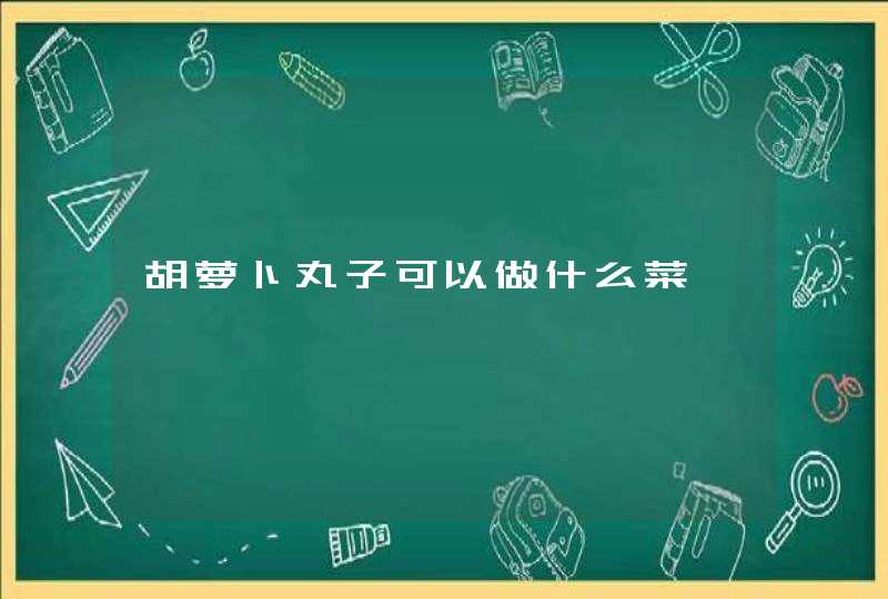 胡萝卜丸子可以做什么菜,第1张