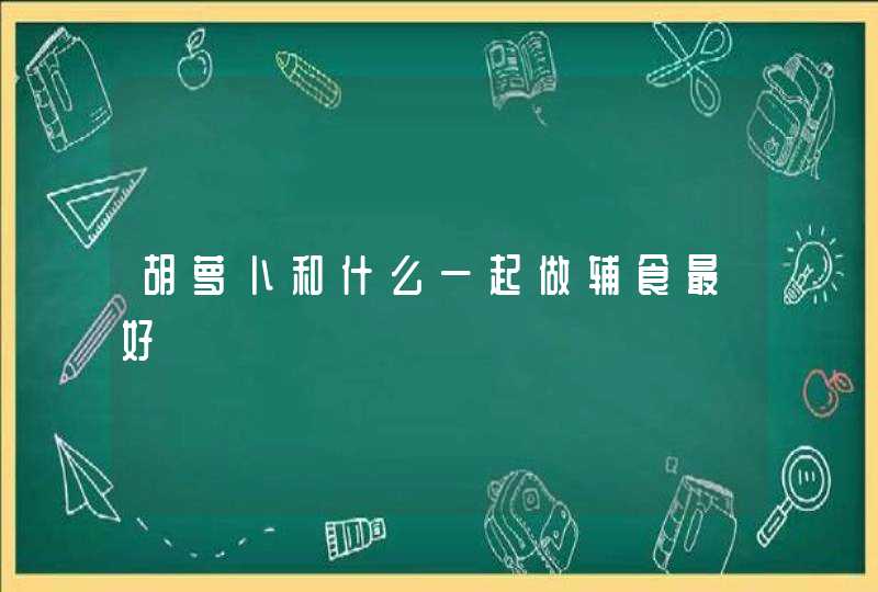 胡萝卜和什么一起做辅食最好,第1张